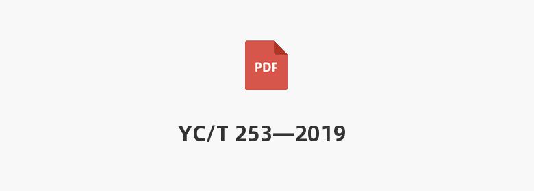 YC/T 253—2019